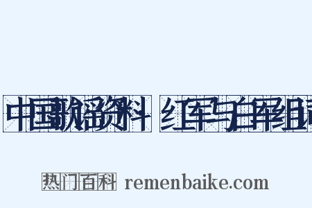 中国歌谣资料·红军与白军组词是什么意思的图片